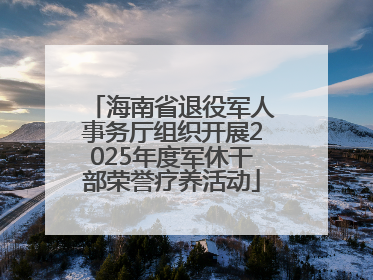 海南省退役军人事务厅组织开展2025年度军休干部荣誉疗养活动