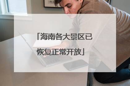 海南各大景区已恢复正常开放