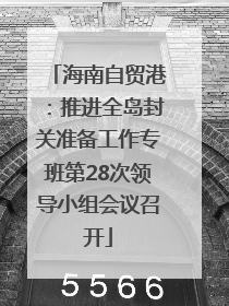 海南自贸港：推进全岛封关准备工作专班第28次领导小组会议召开