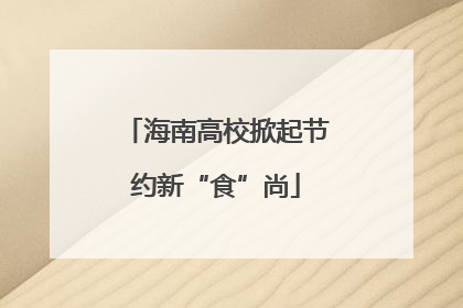 海南高校掀起节约新“食”尚