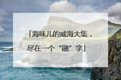 海味儿的威海大集，尽在一个“融”字