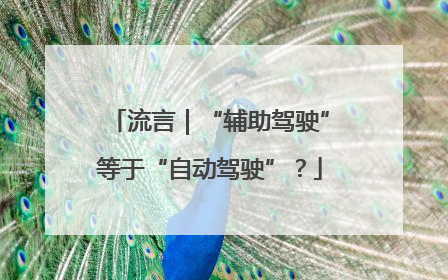 流言｜“辅助驾驶”等于“自动驾驶”？