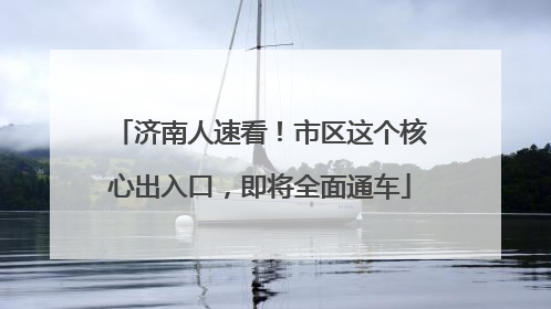 济南人速看！市区这个核心出入口，即将全面通车