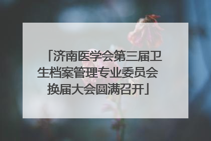 济南医学会第三届卫生档案管理专业委员会换届大会圆满召开