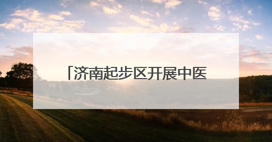 济南起步区开展中医药文化进校园活动