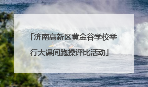 济南高新区黄金谷学校举行大课间跑操评比活动