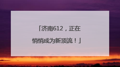 济南612，正在悄悄成为新顶流！