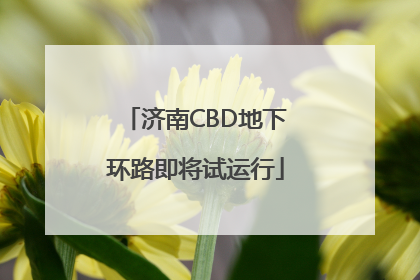 济南CBD地下环路即将试运行