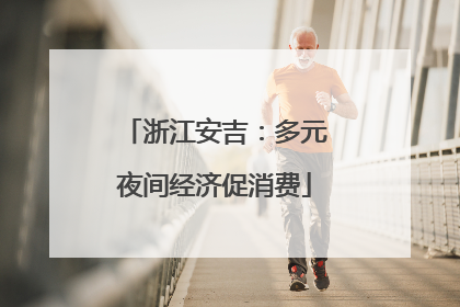浙江安吉：多元夜间经济促消费