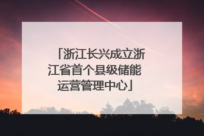 浙江长兴成立浙江省首个县级储能运营管理中心