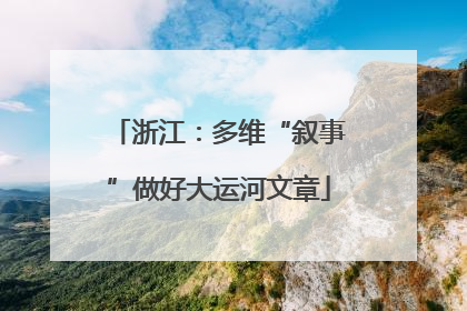 浙江：多维“叙事”做好大运河文章