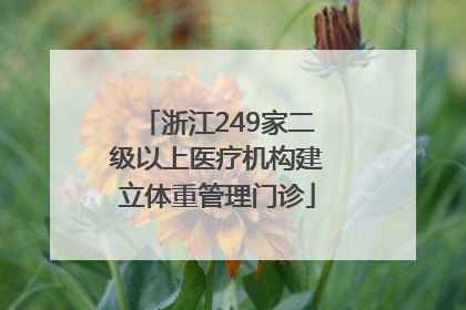 浙江249家二级以上医疗机构建立体重管理门诊