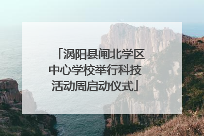 涡阳县闸北学区中心学校举行科技活动周启动仪式