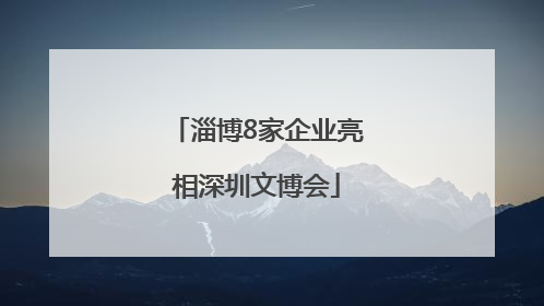 淄博8家企业亮相深圳文博会