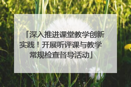 深入推进课堂教学创新实践！开展听评课与教学常规检查督导活动