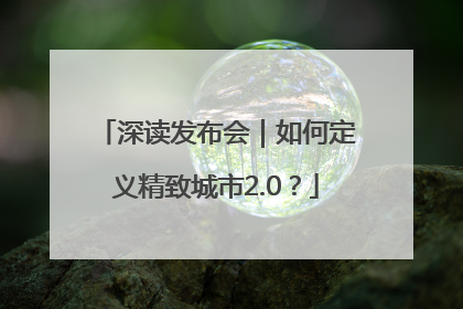 深读发布会｜如何定义精致城市2.0？