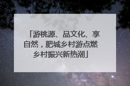 游桃源、品文化、享自然，肥城乡村游点燃乡村振兴新热潮