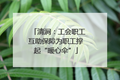 清涧：工会职工互助保障为职工撑起“暖心伞”