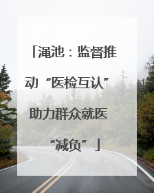 渑池：监督推动“医检互认” 助力群众就医“减负”