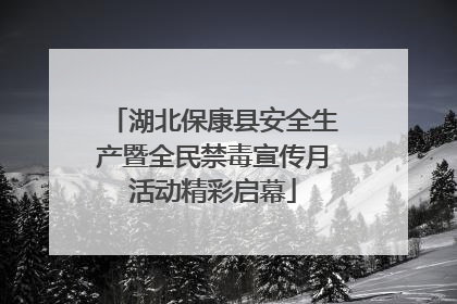湖北保康县安全生产暨全民禁毒宣传月活动精彩启幕