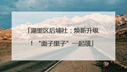 湖里区后埔社：焕新升级！“面子里子”一起靓