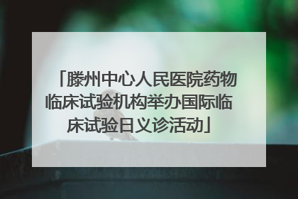 滕州中心人民医院药物临床试验机构举办国际临床试验日义诊活动