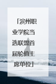 滨州职业学院当选联盟首届轮值主席单位