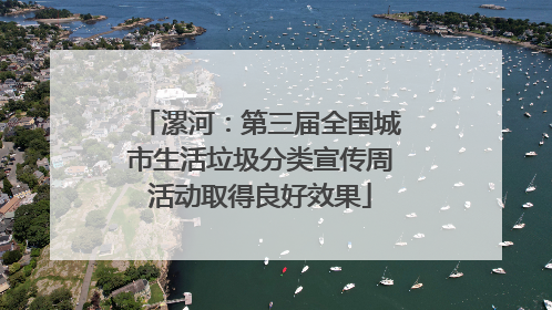 漯河：第三届全国城市生活垃圾分类宣传周活动取得良好效果