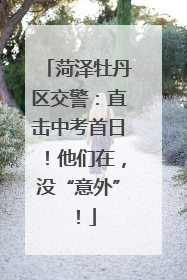 菏泽牡丹区交警：直击中考首日！他们在，没“意外”！