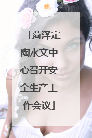 菏泽定陶水文中心召开安全生产工作会议
