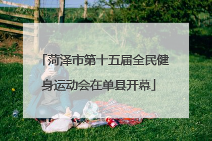 菏泽市第十五届全民健身运动会在单县开幕