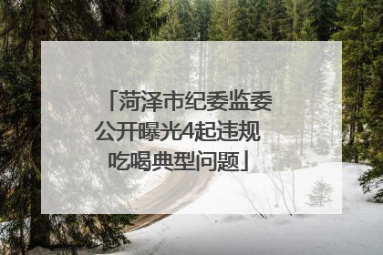 菏泽市纪委监委公开曝光4起违规吃喝典型问题
