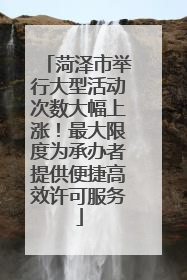 菏泽市举行大型活动次数大幅上涨！最大限度为承办者提供便捷高效许可服务