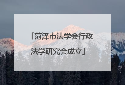 菏泽市法学会行政法学研究会成立
