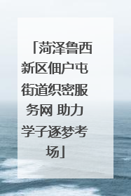 菏泽鲁西新区佃户屯街道织密服务网 助力学子逐梦考场