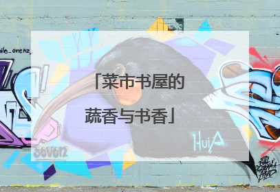 菜市书屋的蔬香与书香