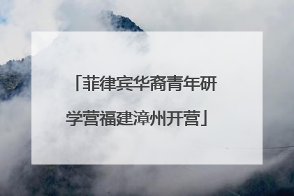 菲律宾华裔青年研学营福建漳州开营