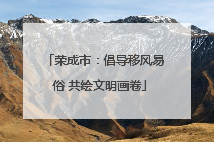 荣成市：倡导移风易俗 共绘文明画卷