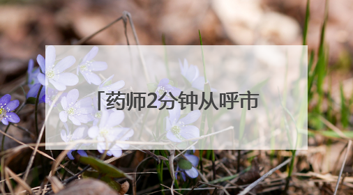 药师2分钟从呼市“瞬移”到包头？国家医保局：查！