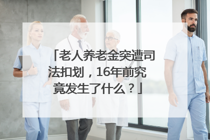 老人养老金突遭司法扣划，16年前究竟发生了什么？