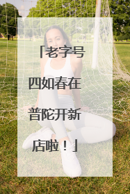 老字号四如春在普陀开新店啦！