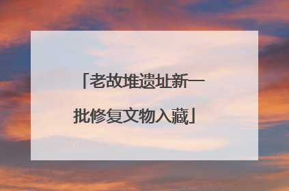 老故堆遗址新一批修复文物入藏