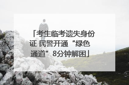 考生临考遗失身份证 民警开通“绿色通道”8分钟解困