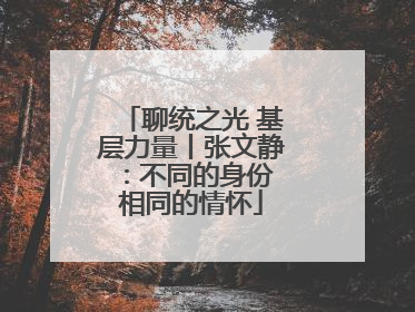 聊统之光 基层力量丨张文静：不同的身份 相同的情怀