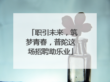 职引未来，筑梦青春，普陀这场招聘助乐业