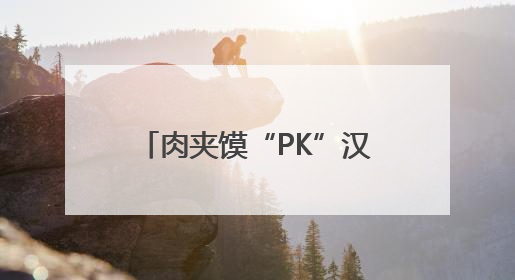 肉夹馍“PK”汉堡！馍都遇到“堡”活动即将启幕