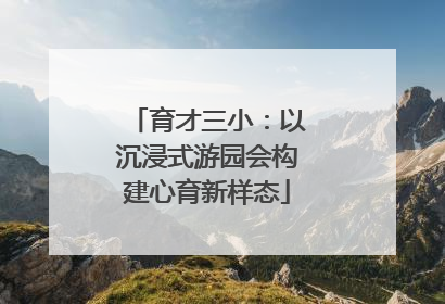 育才三小：以沉浸式游园会构建心育新样态