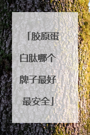胶原蛋白肽哪个牌子最好最安全