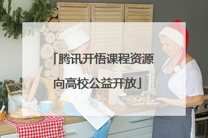 腾讯开悟课程资源向高校公益开放