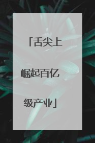舌尖上崛起百亿级产业